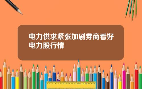 电力供求紧张加剧券商看好电力股行情