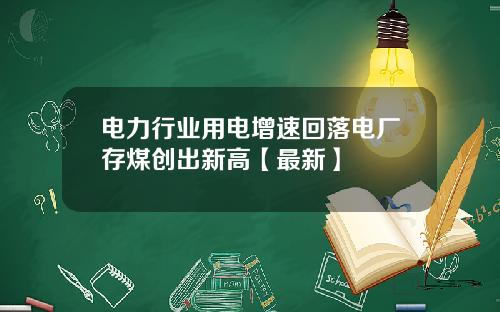 电力行业用电增速回落电厂存煤创出新高【最新】