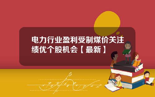 电力行业盈利受制煤价关注绩优个股机会【最新】