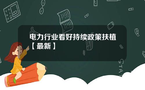 电力行业看好持续政策扶植【最新】