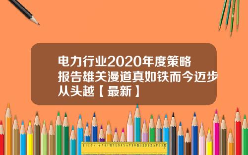电力行业2020年度策略报告雄关漫道真如铁而今迈步从头越【最新】