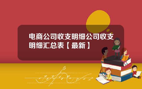 电商公司收支明细公司收支明细汇总表【最新】