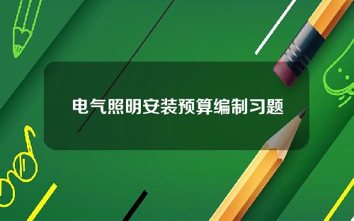 电气照明安装预算编制习题