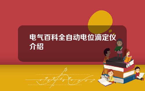 电气百科全自动电位滴定仪介绍