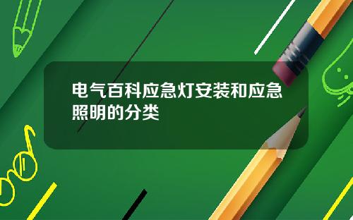 电气百科应急灯安装和应急照明的分类