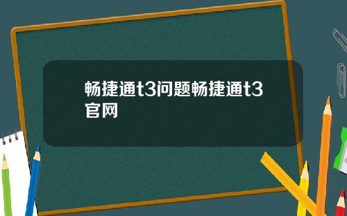 畅捷通t3问题畅捷通t3官网