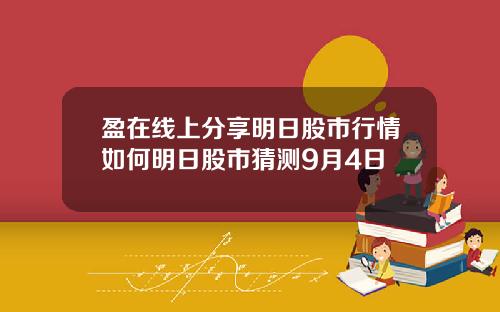 盈在线上分享明日股市行情如何明日股市猜测9月4日