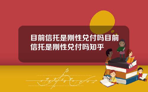 目前信托是刚性兑付吗目前信托是刚性兑付吗知乎