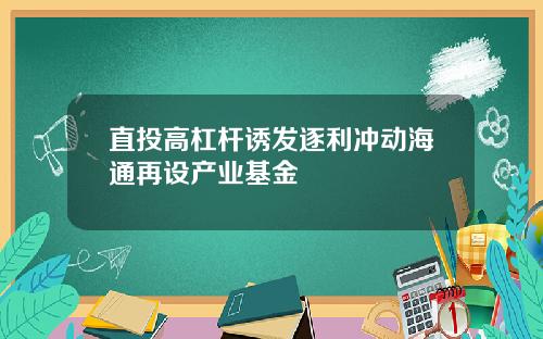 直投高杠杆诱发逐利冲动海通再设产业基金
