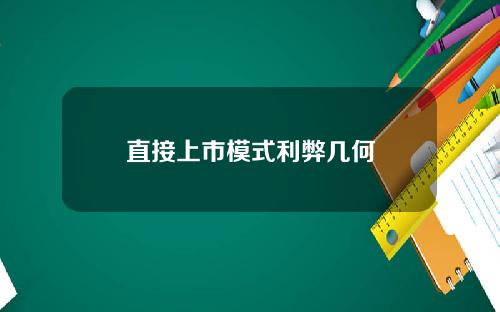 直接上市模式利弊几何