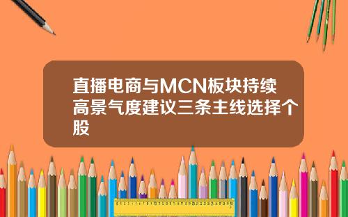 直播电商与MCN板块持续高景气度建议三条主线选择个股