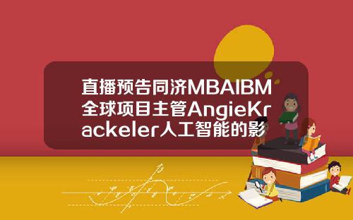 直播预告同济MBAIBM全球项目主管AngieKrackeler人工智能的影响力