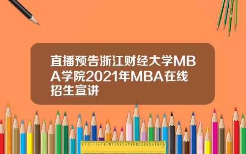 直播预告浙江财经大学MBA学院2021年MBA在线招生宣讲