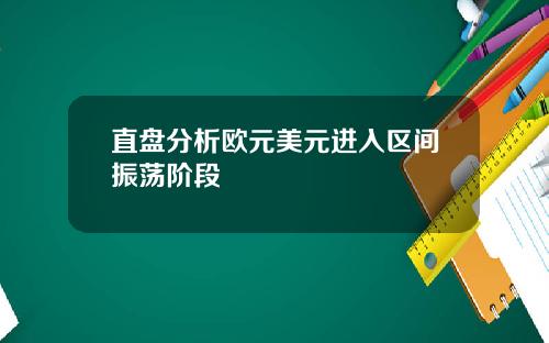 直盘分析欧元美元进入区间振荡阶段