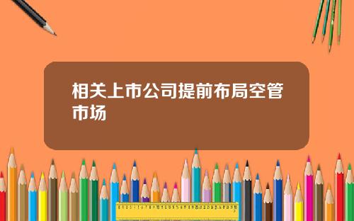 相关上市公司提前布局空管市场
