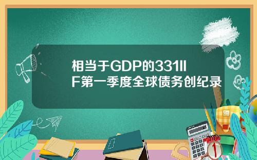 相当于GDP的331IIF第一季度全球债务创纪录