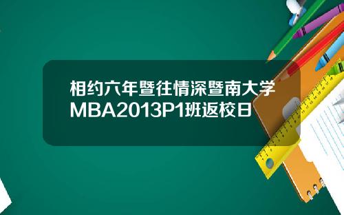 相约六年暨往情深暨南大学MBA2013P1班返校日