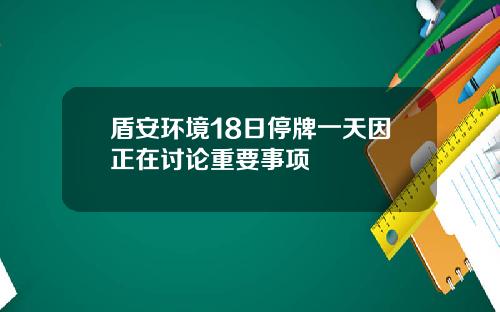 盾安环境18日停牌一天因正在讨论重要事项