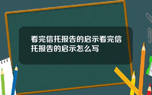 看完信托报告的启示看完信托报告的启示怎么写