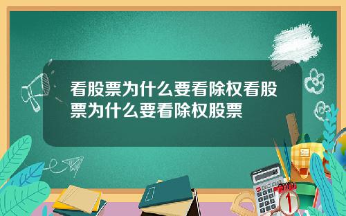 看股票为什么要看除权看股票为什么要看除权股票
