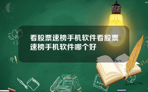 看股票速榜手机软件看股票速榜手机软件哪个好