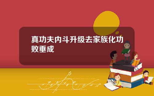 真功夫内斗升级去家族化功败垂成