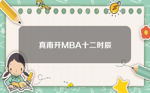 真南开MBA十二时辰