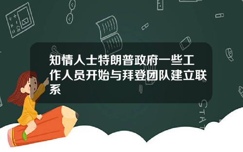 知情人士特朗普政府一些工作人员开始与拜登团队建立联系