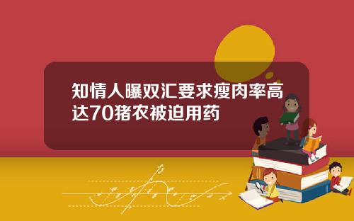 知情人曝双汇要求瘦肉率高达70猪农被迫用药