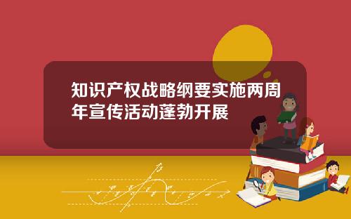 知识产权战略纲要实施两周年宣传活动蓬勃开展