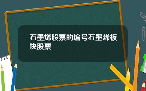 石墨烯股票的编号石墨烯板块股票