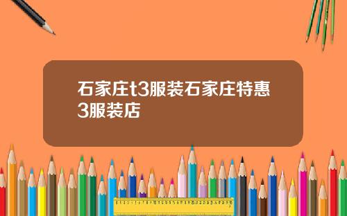 石家庄t3服装石家庄特惠3服装店