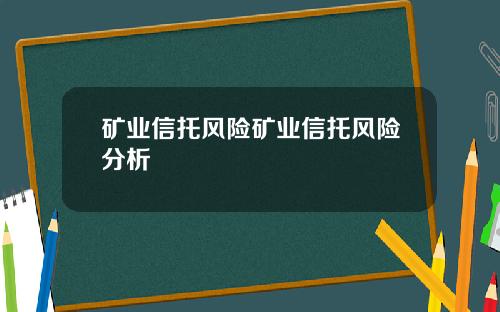 矿业信托风险矿业信托风险分析