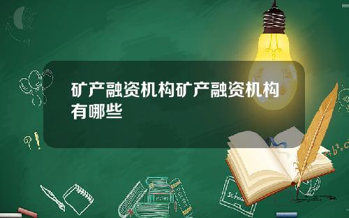 矿产融资机构矿产融资机构有哪些