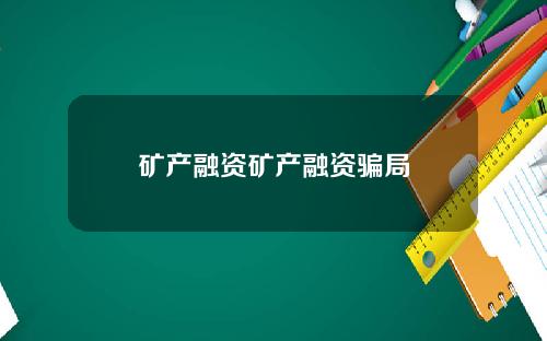矿产融资矿产融资骗局