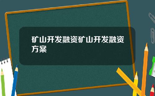 矿山开发融资矿山开发融资方案