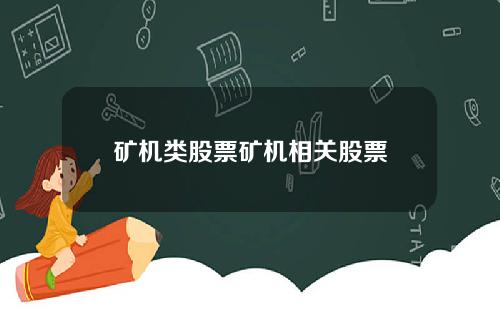 矿机类股票矿机相关股票
