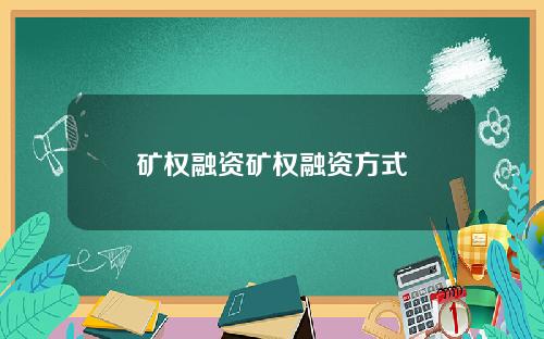 矿权融资矿权融资方式