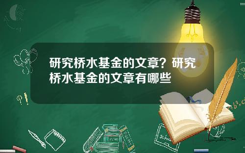 研究桥水基金的文章？研究桥水基金的文章有哪些