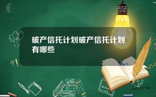 破产信托计划破产信托计划有哪些