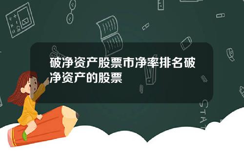 破净资产股票市净率排名破净资产的股票