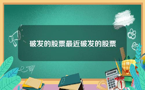 破发的股票最近破发的股票