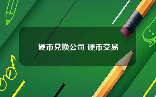 硬币兑换公司 硬币交易