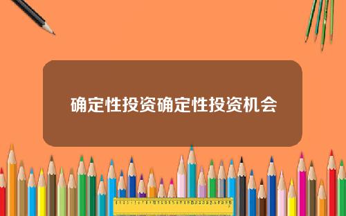 确定性投资确定性投资机会