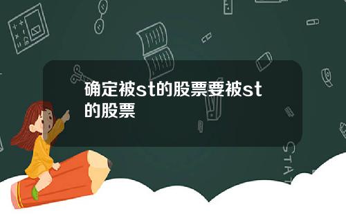 确定被st的股票要被st的股票
