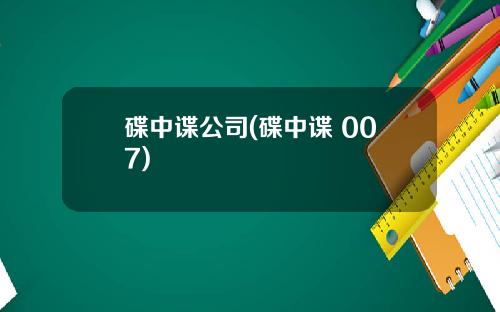 碟中谍公司(碟中谍 007)