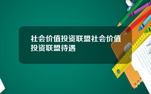社会价值投资联盟社会价值投资联盟待遇