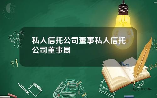 私人信托公司董事私人信托公司董事局