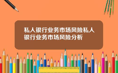 私人银行业务市场风险私人银行业务市场风险分析