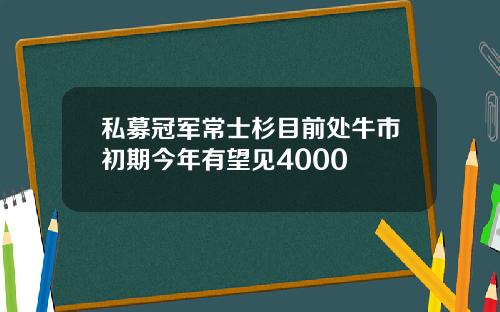 私募冠军常士杉目前处牛市初期今年有望见4000